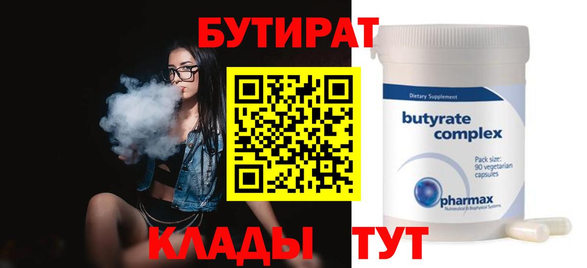 БУТИРАТ 99% Балашов