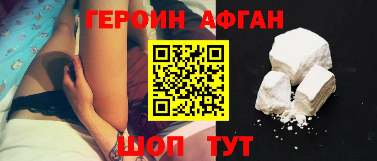 Героин Афган  Вход с VPN  Героин  Балашов 